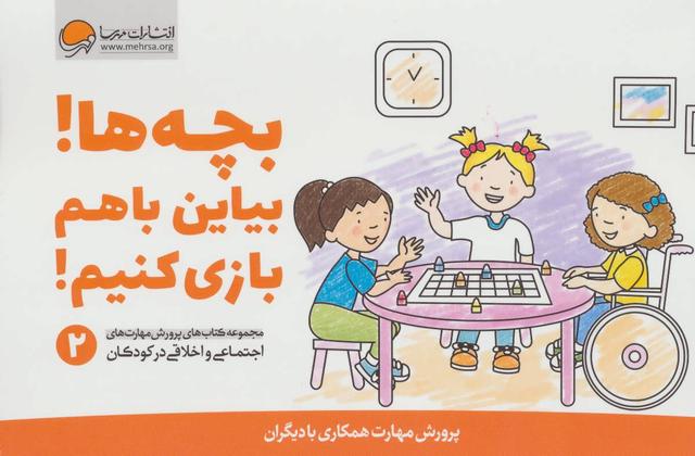 کتاب بچه ها! بیاین باهم بازی کنیم!