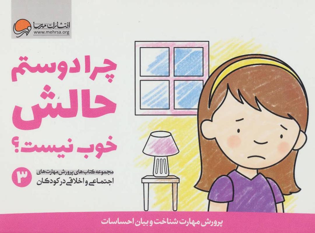 کتاب چرا دوستم حالش خوب نیست؟