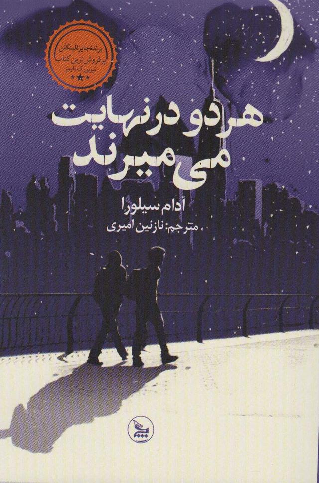 هر دو در نهایت می میرند