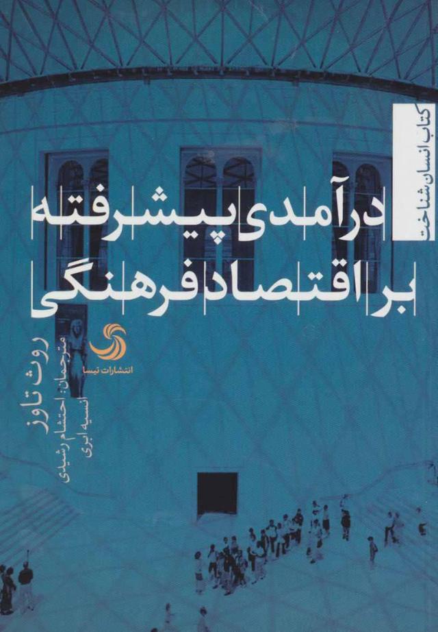 کتاب درآمدی پیشرفته بر اقتصاد فرهنگی