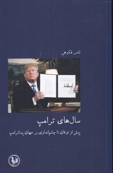 کتاب سال های ترامپ