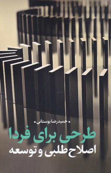 کتاب طرحی برای فردا