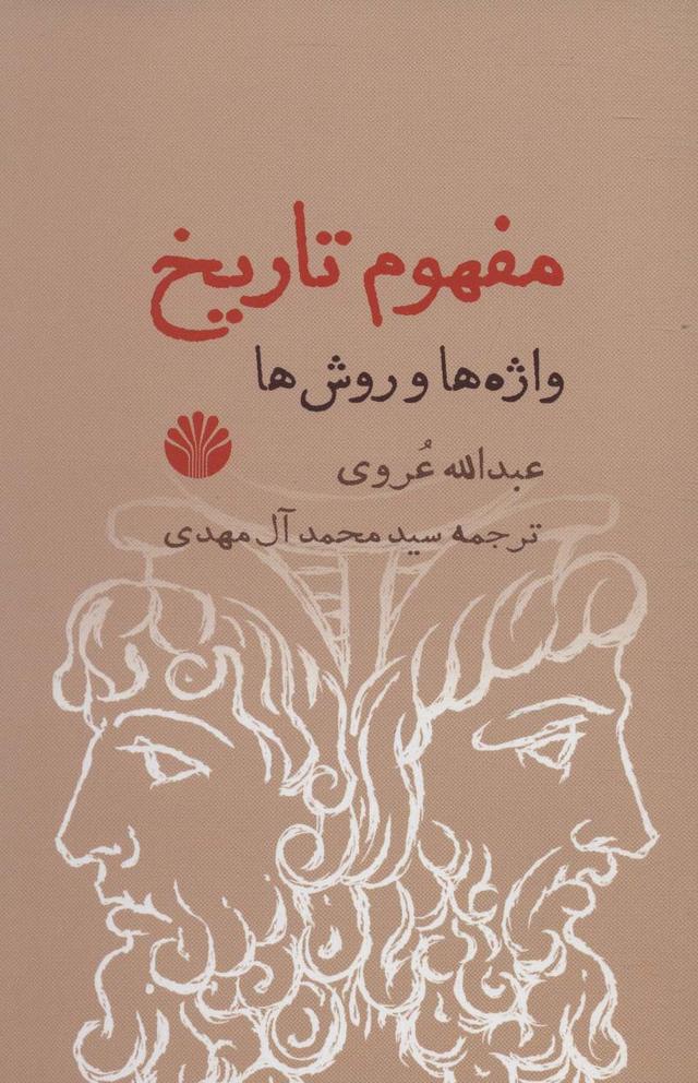 کتاب مفهوم تاریخ