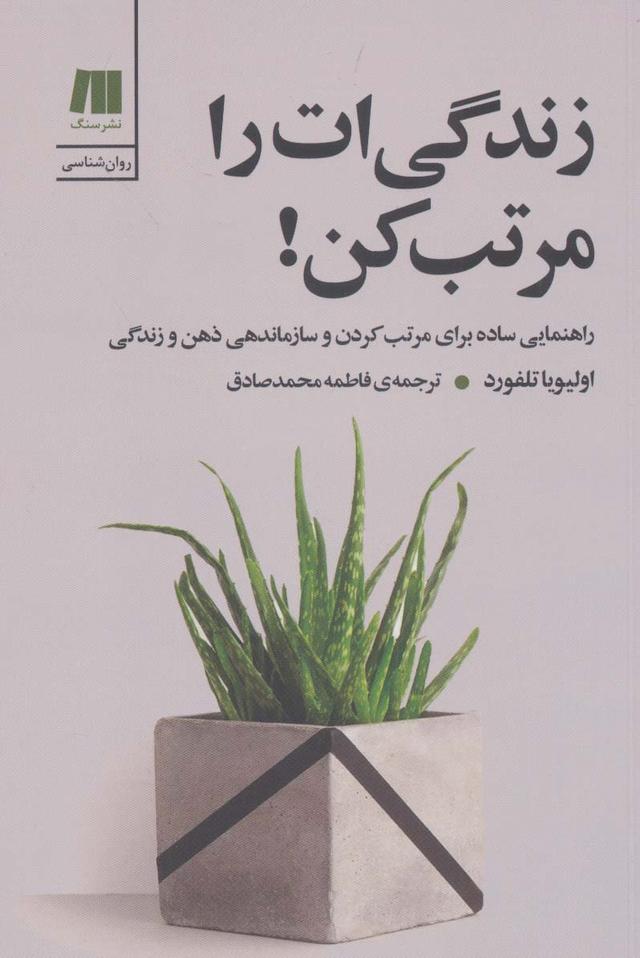 کتاب زندگی ات را مرتب کن!