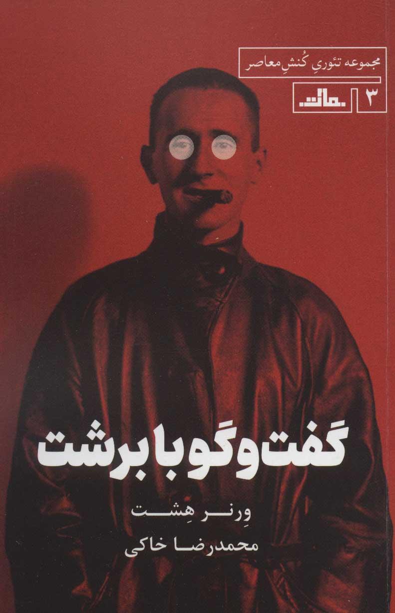 کتاب گفت و گو با برشت