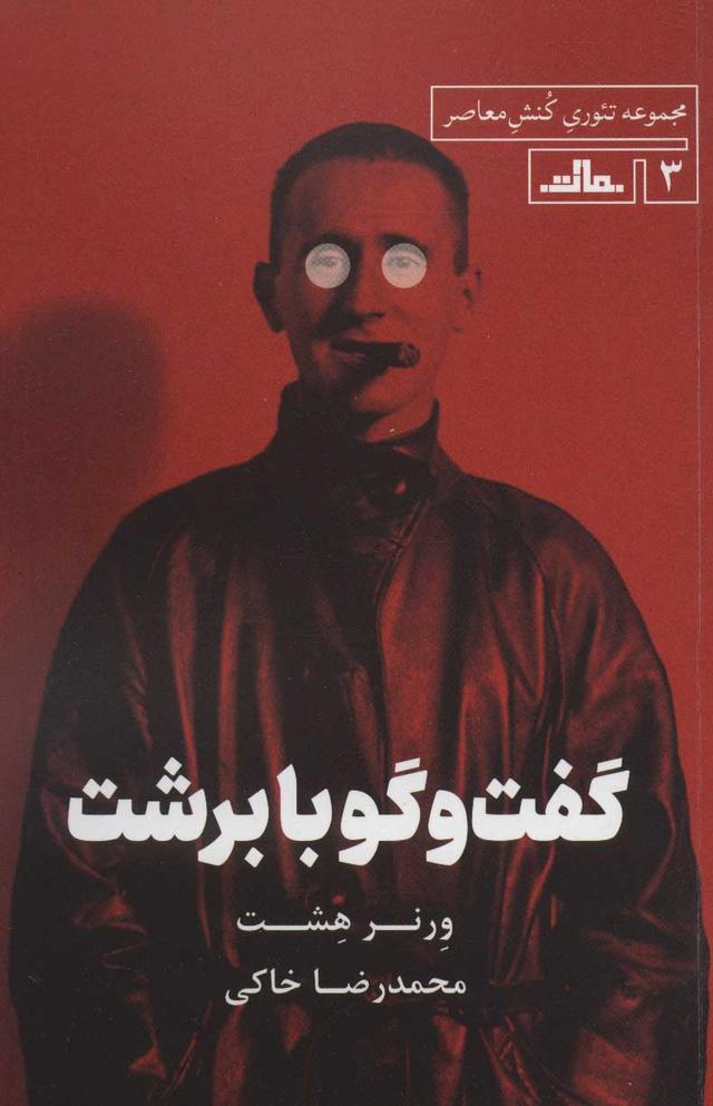 کتاب گفت و گو با برشت