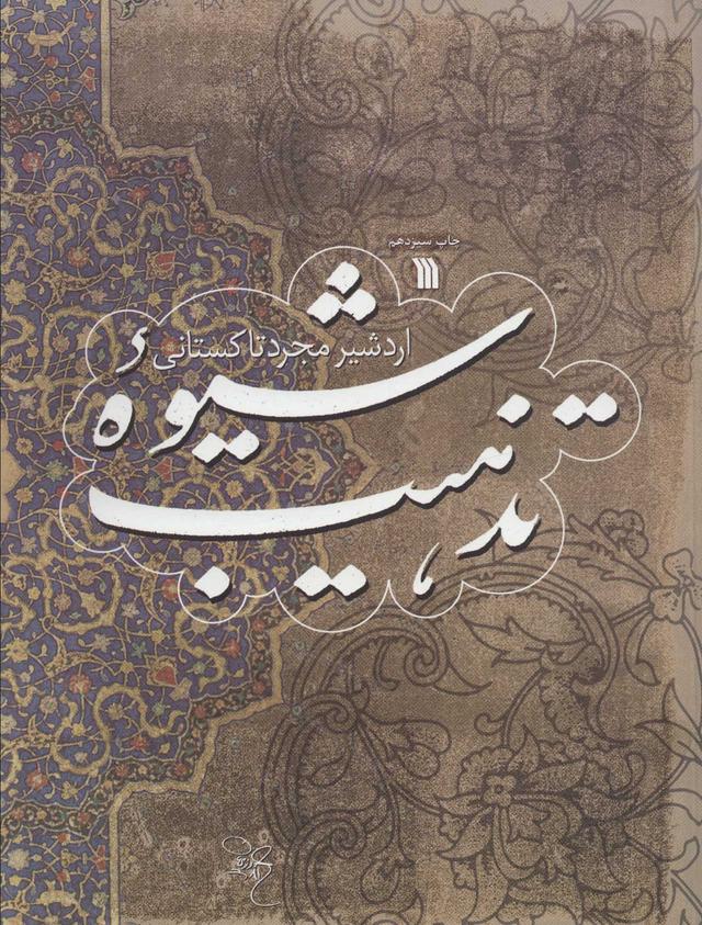 کتاب شیوه تذهیب