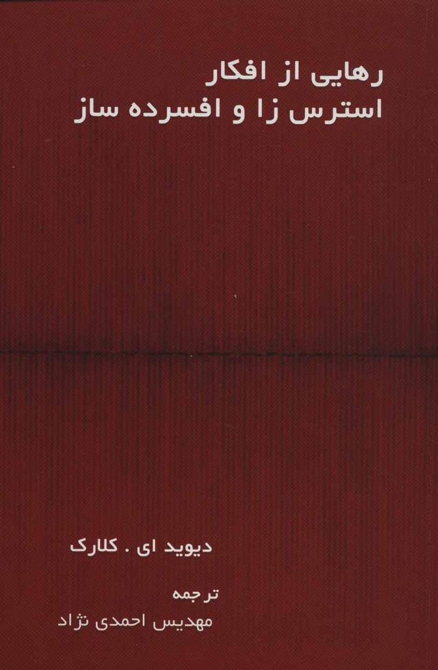 کتاب رهایی از افکار استرس زا و افسرده ساز
