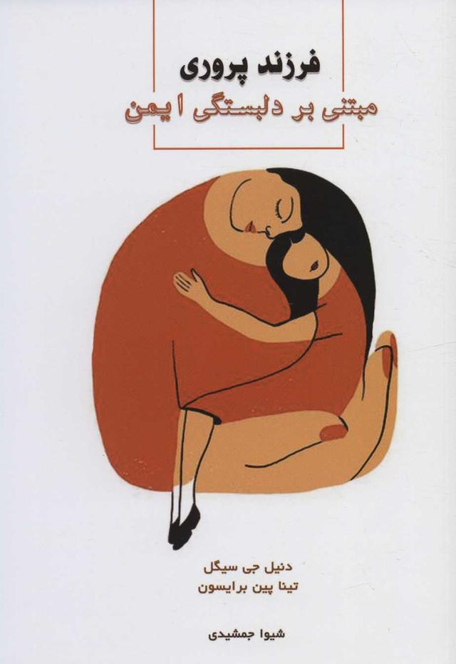 کتاب فرزندپروری مبتنی بر دلبستگی ایمن