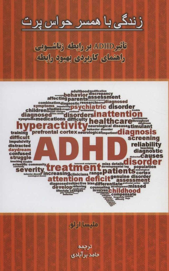 کتاب زندگی با همسر حواس پرت