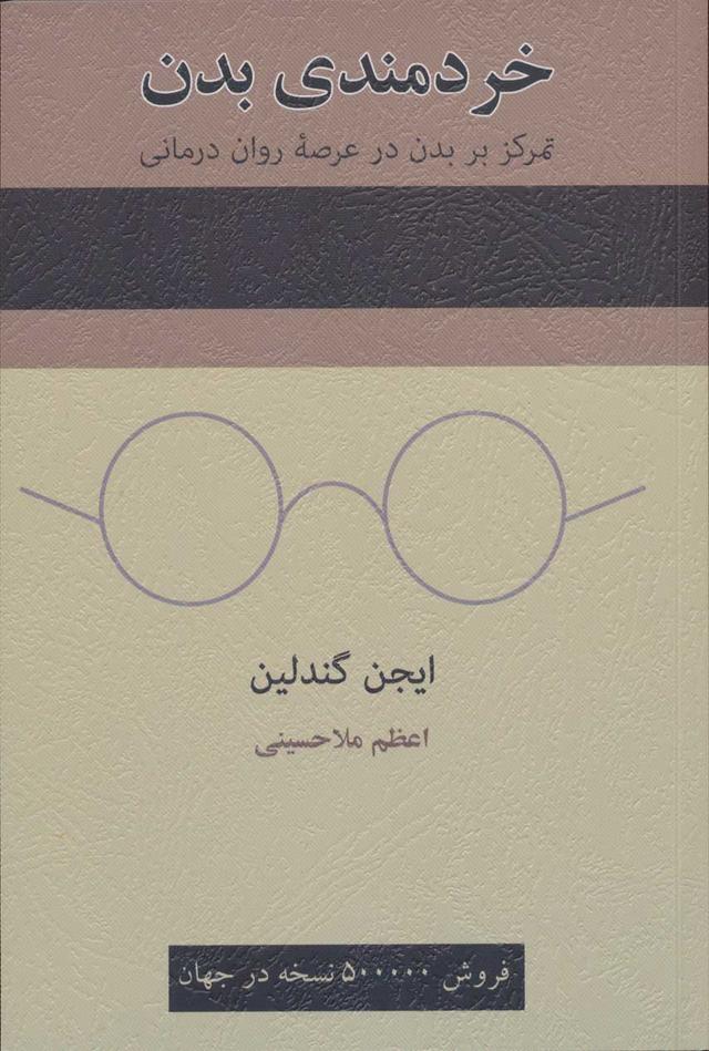 کتاب خردمندی بدن