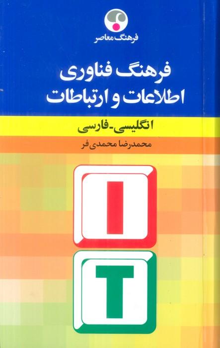 فرهنگ فناوری اطلاعات و ارتباطات : انگلیسی-فارسی