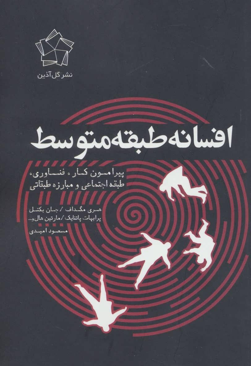 کتاب افسانه طبقه متوسط