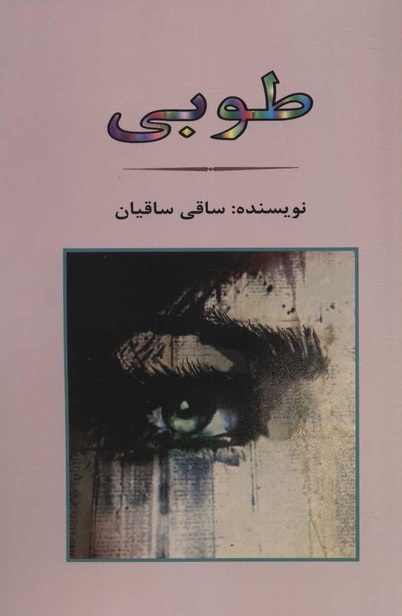 کتاب طوبی