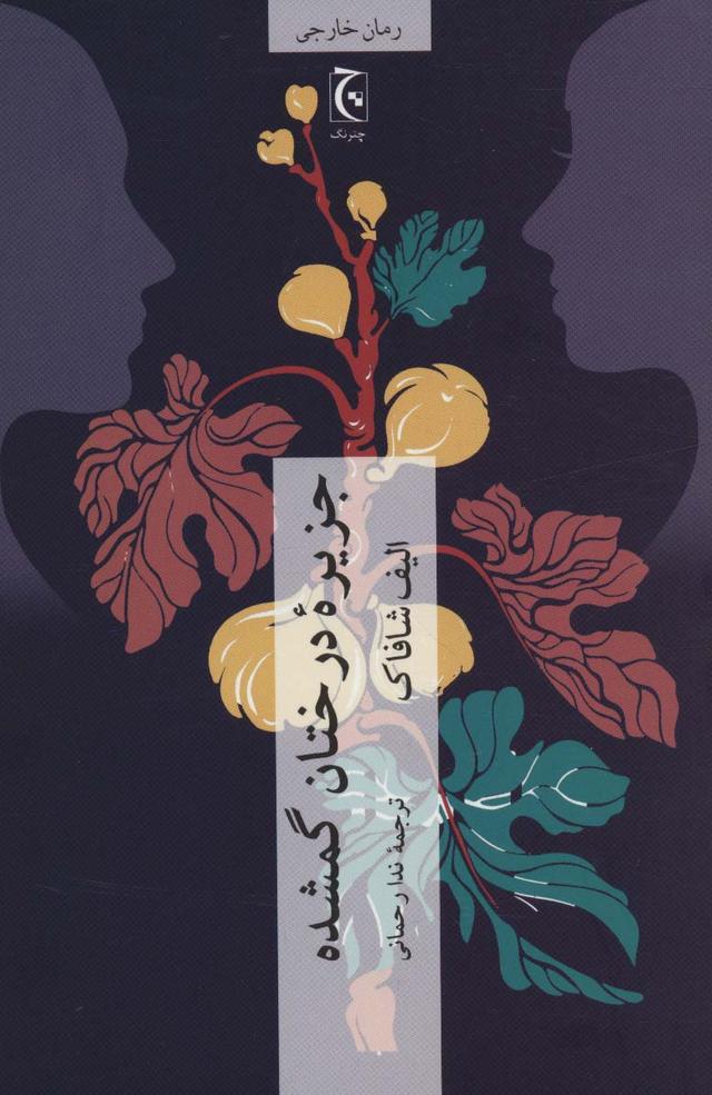 جزیره ی درختان گمشده