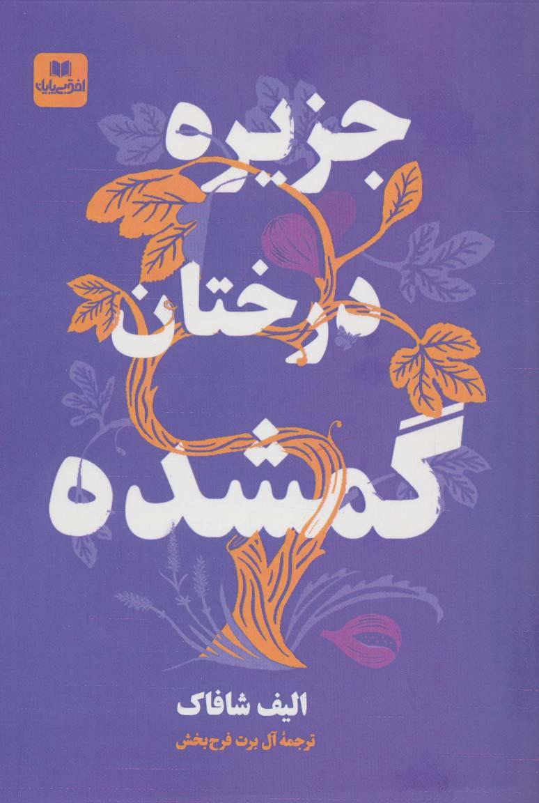 جزیره درختان گمشده