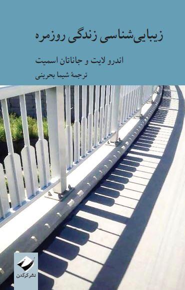 کتاب زیبایی شناسی زندگی روزمره