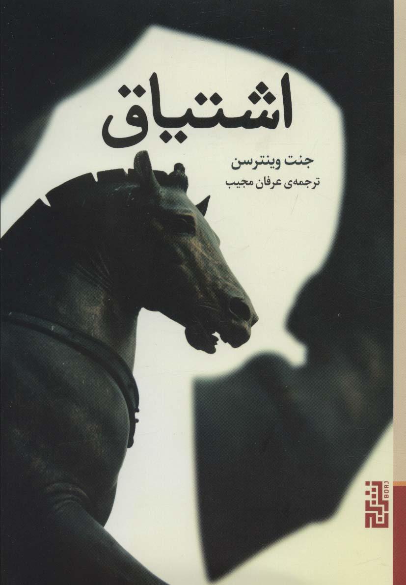 کتاب اشتیاق