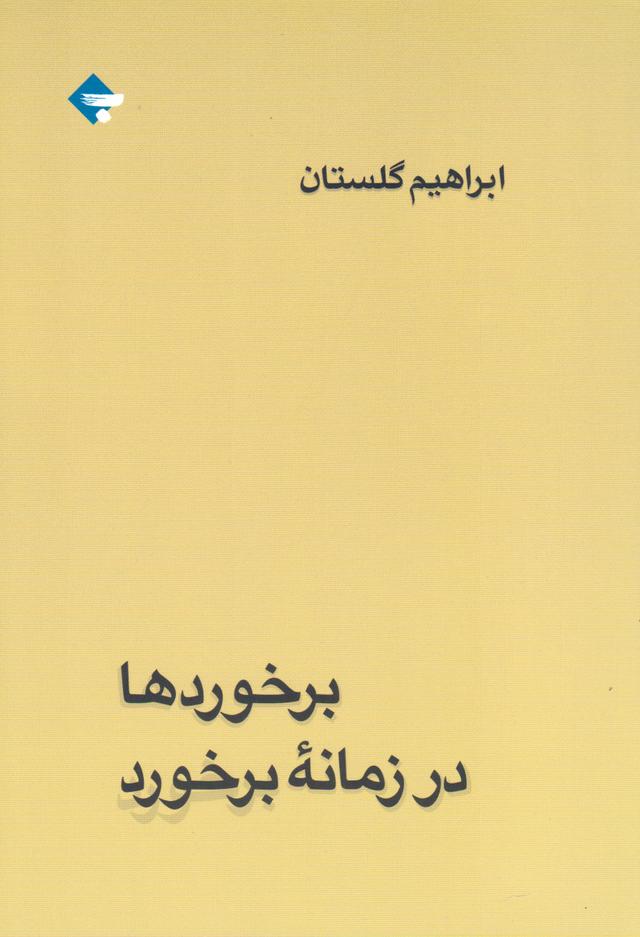 کتاب برخوردها در زمانه ی برخورد
