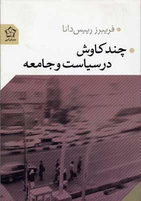 کتاب چند کاوش در سیاست و جامعه