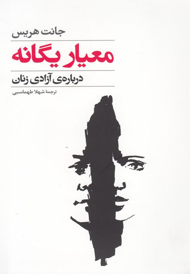 کتاب معیار یگانه