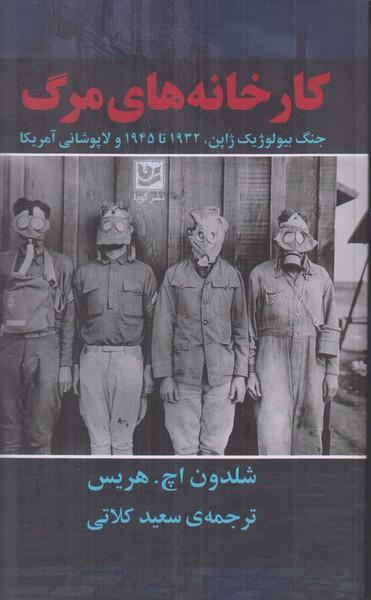 کتاب کارخانه های مرگ