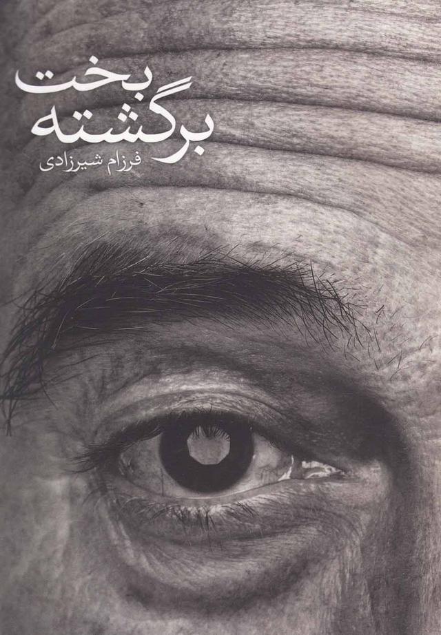 کتاب بخت برگشته