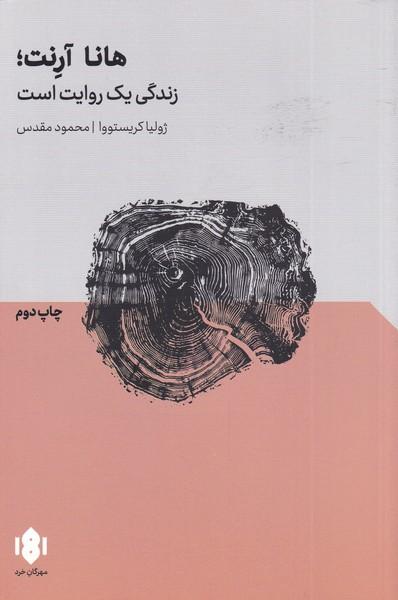 هانا آرنت