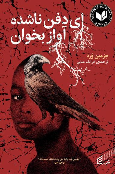 ای دفن ناشده آواز بخوان