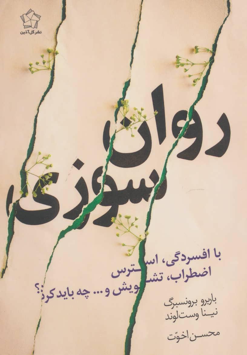 کتاب روان سوزی