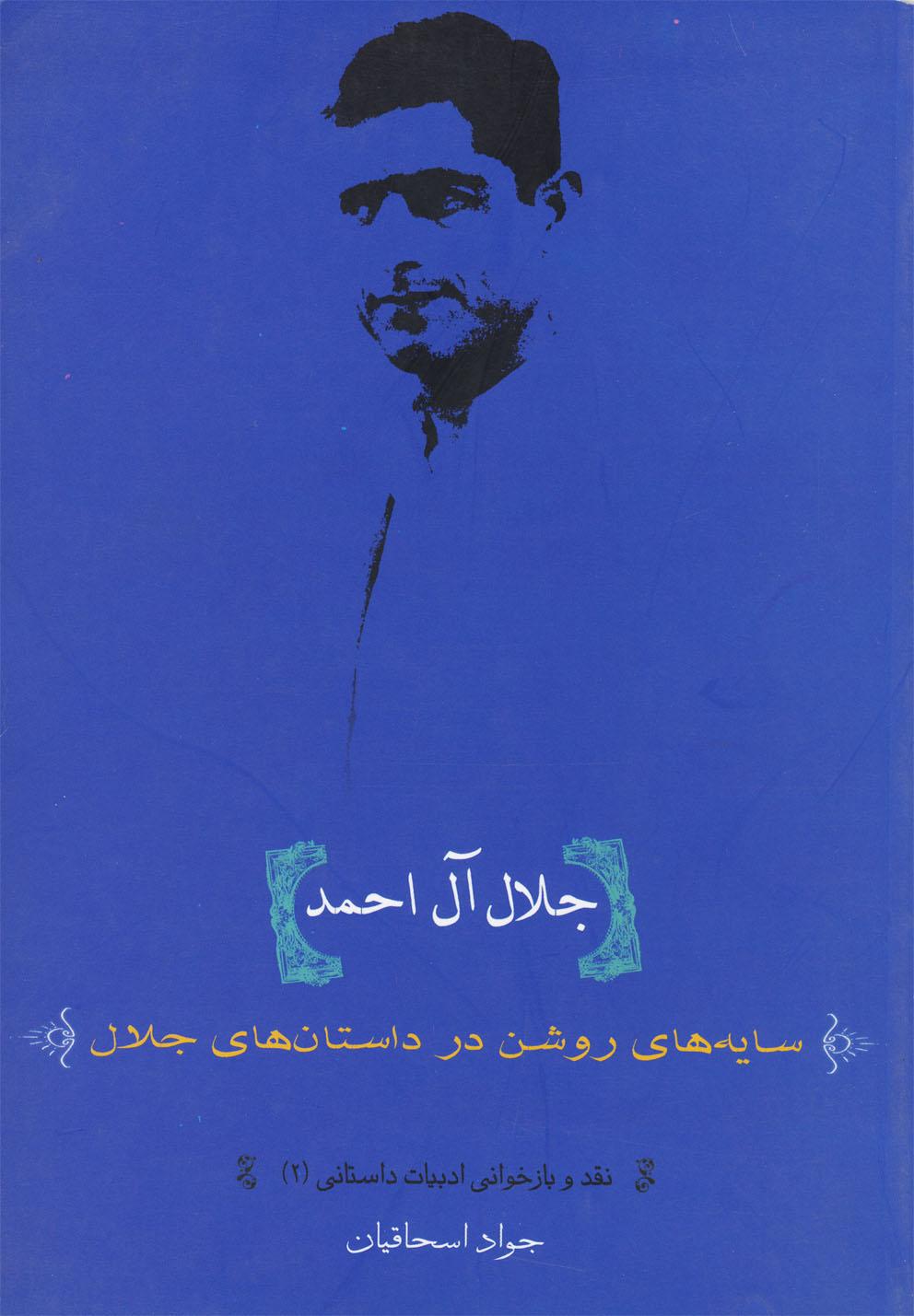 کتاب جلال آل احمد