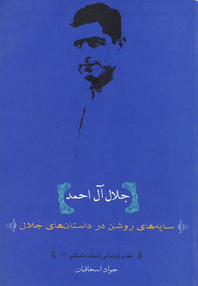 کتاب جلال آل احمد
