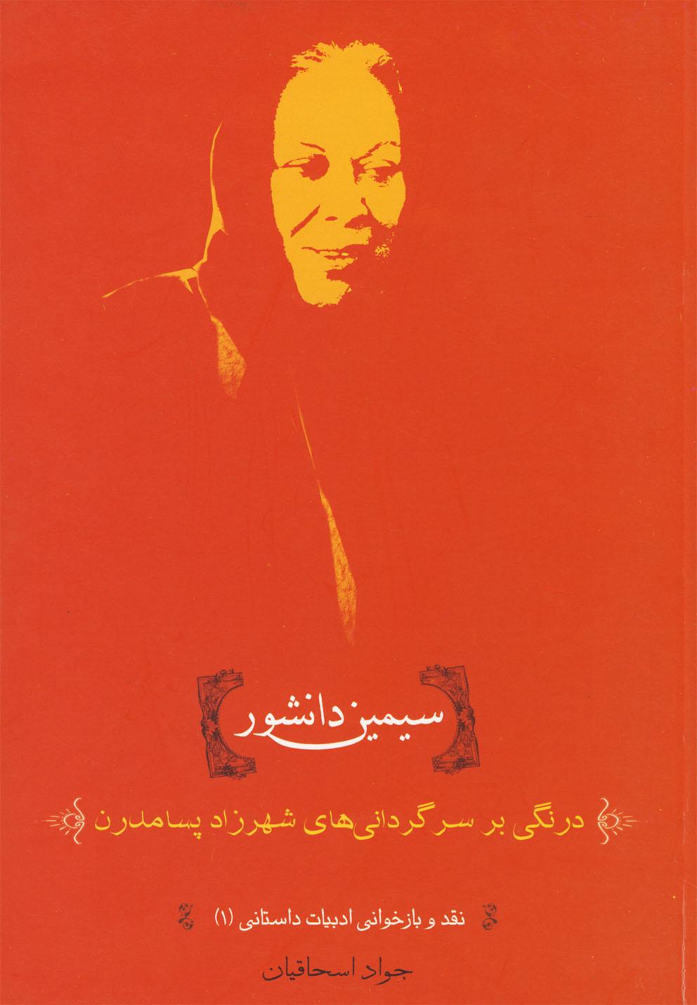 کتاب سیمین دانشور