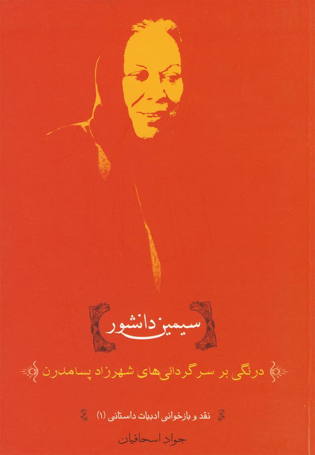 کتاب سیمین دانشور