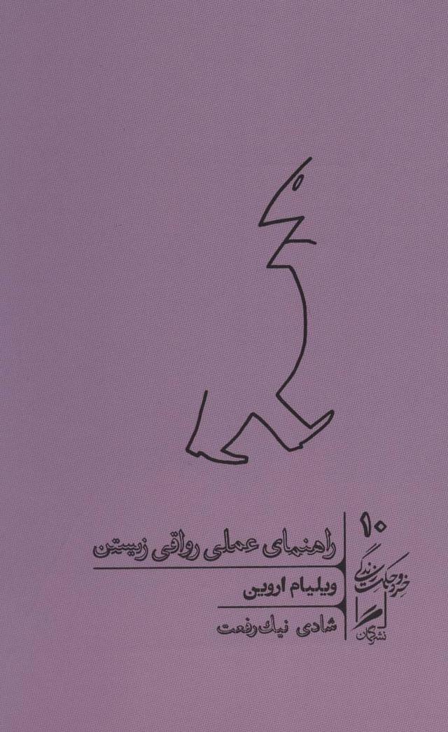 راهنمای عملی رواقی زیستن