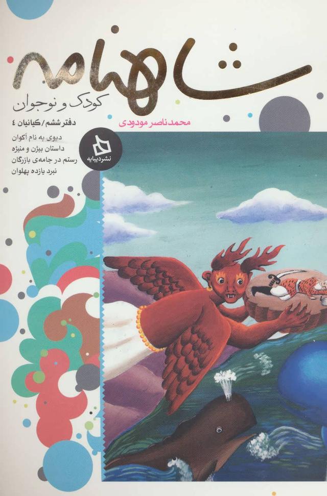 کتاب شاهنامه کودک و نوجوان (دفتر ششم)