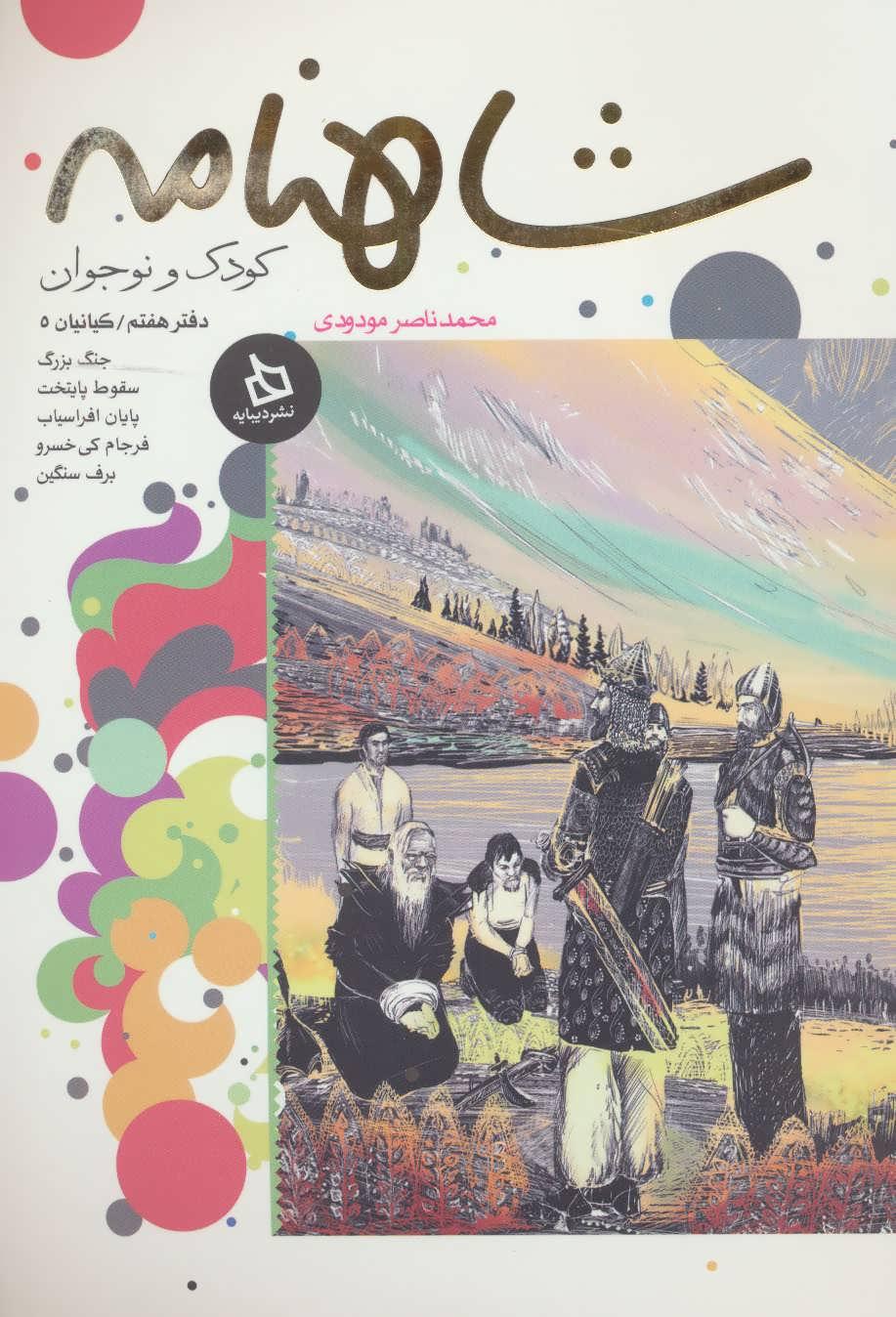 کتاب شاهنامه کودک و نوجوان (دفتر هفتم)