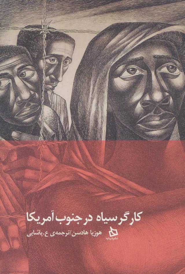 کتاب کارگر سیاه در جنوب آمریکا