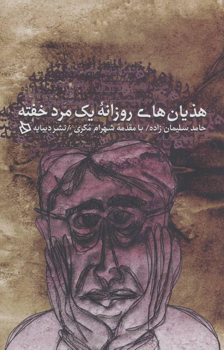 کتاب هذیان های روزانه یک مرد خفته