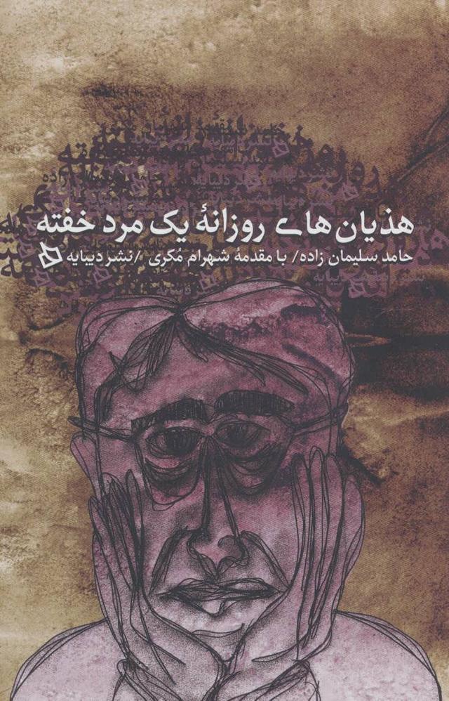 کتاب هذیان های روزانه یک مرد خفته