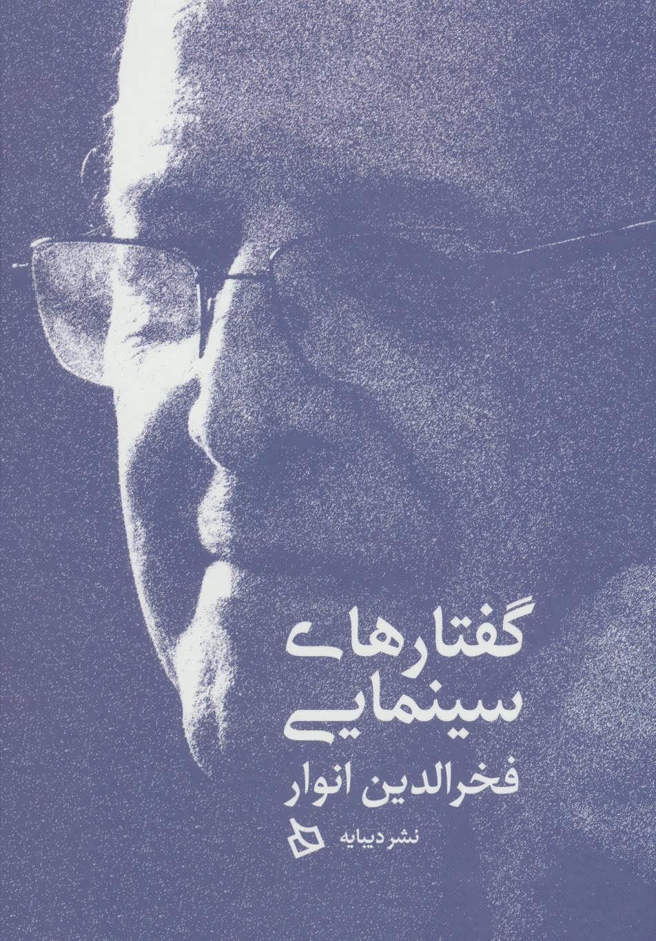 کتاب گفتارهای سینمایی