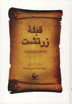 کتاب قبله زرتشت