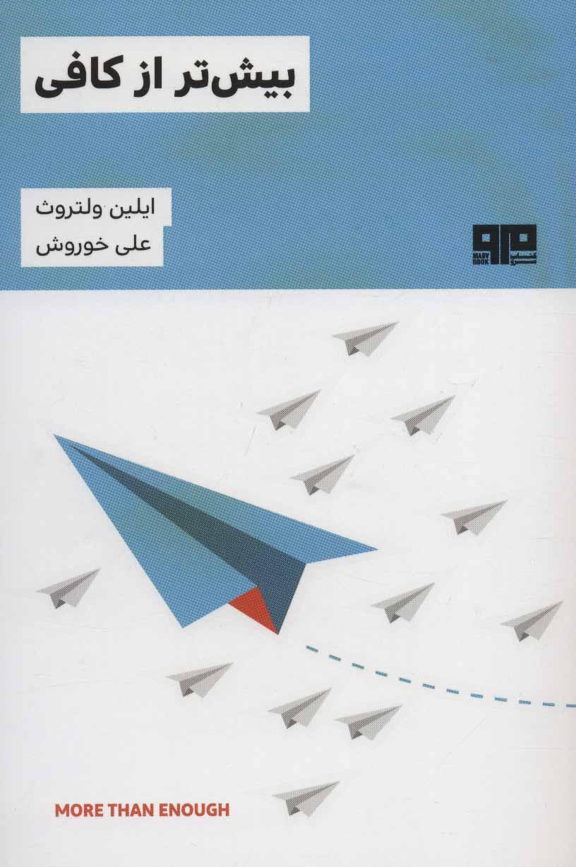 کتاب بیش تر از کافی