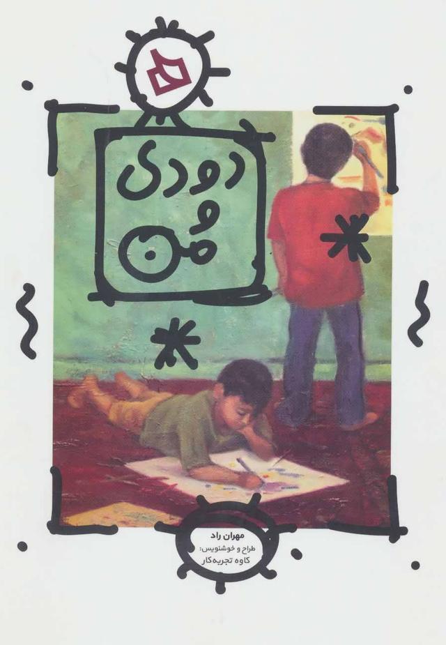 کتاب دودی و من