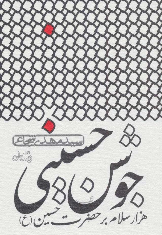 کتاب جوشن حسینی