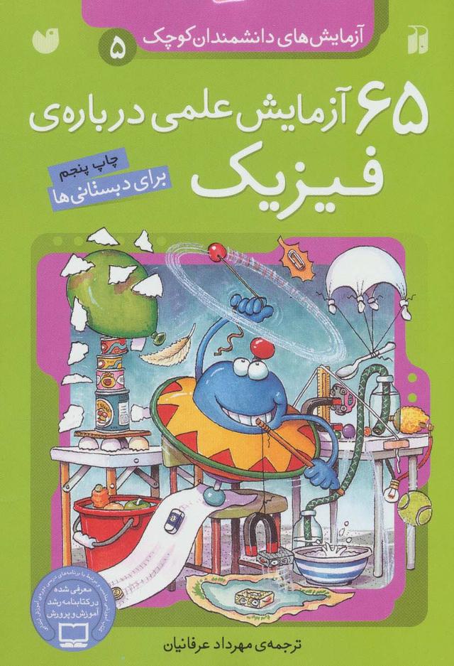 کتاب 65 آزمایش علمی درباره ی فیزیک