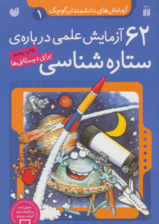 ۶۲ آزمایش علمی درباره ی ستاره شناسی