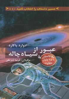 کتاب عبور از سیاه چاله