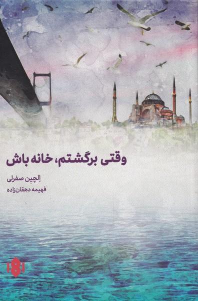 کتاب وقتی برگشتم خانه باش