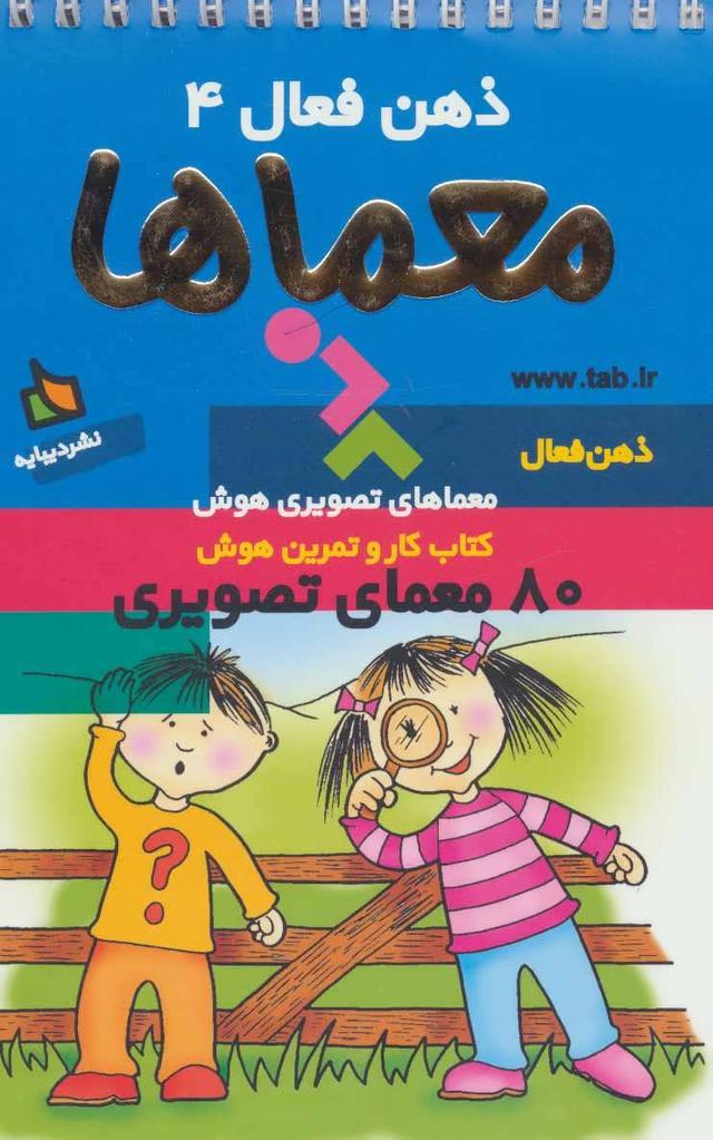 کتاب معماها